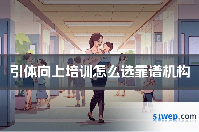 引体向上培训怎么选靠谱机构