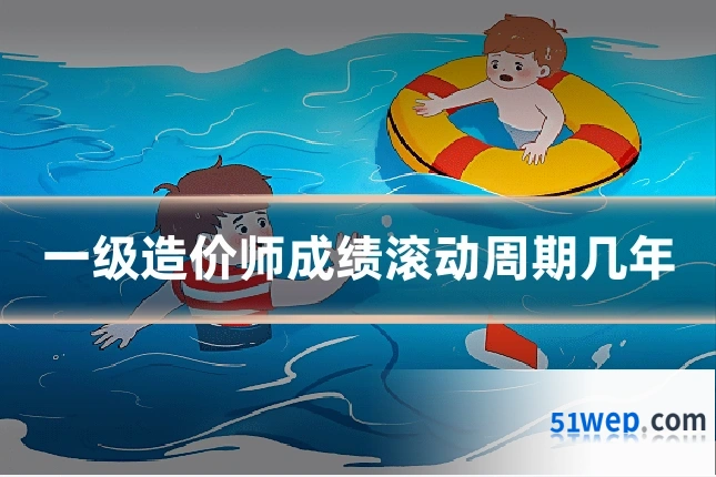 一级造价师成绩滚动周期几年
