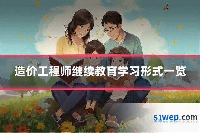 造价工程师继续教育学习形式一览