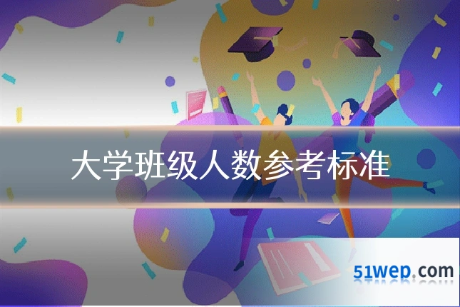 大学班级人数参考标准