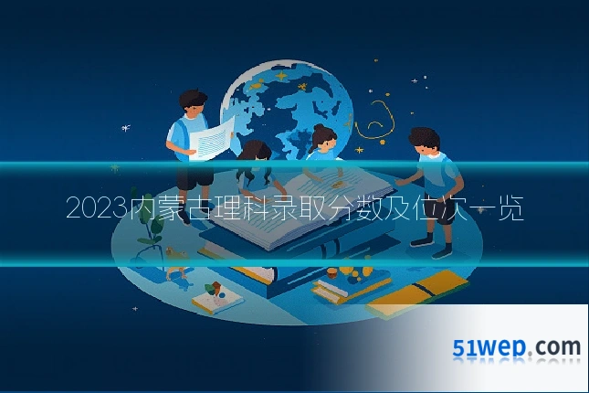 2023内蒙古理科录取分数及位次一览