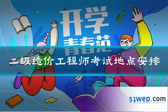 二级造价工程师考试地点安排