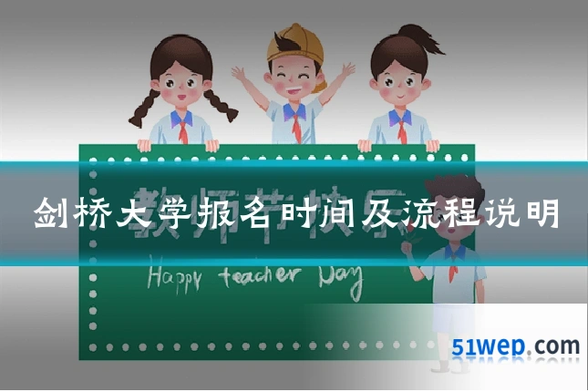 剑桥大学报名时间及流程说明