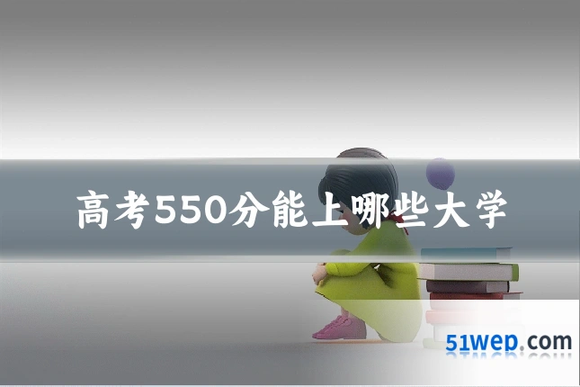 高考550分能上哪些大学
