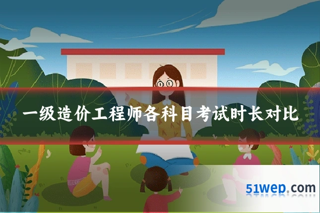 一级造价工程师各科目考试时长对比