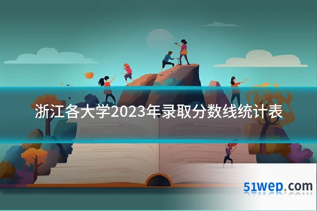 浙江各大学2023年录取分数线统计表