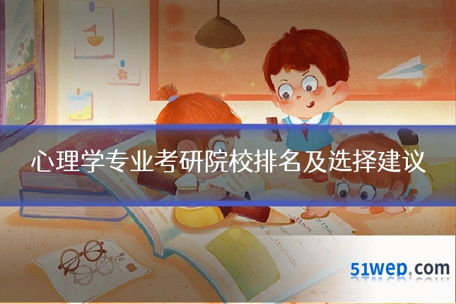 心理学专业考研院校排名及选择建议