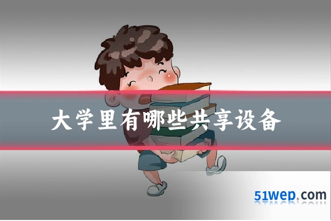 大学里有哪些共享设备