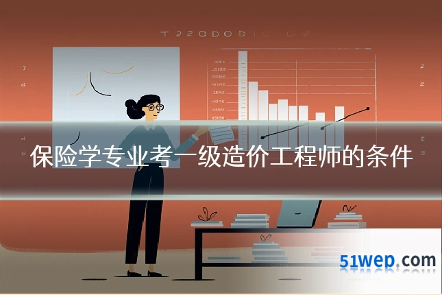 保险学专业考一级造价工程师的条件