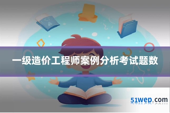 一级造价工程师案例分析考试题数