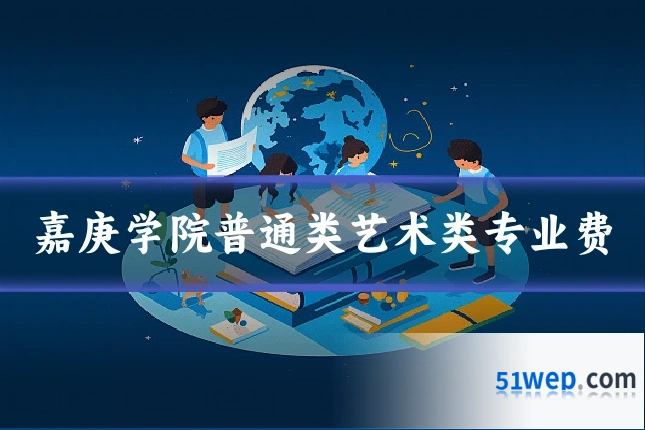 嘉庚学院普通类艺术类专业费