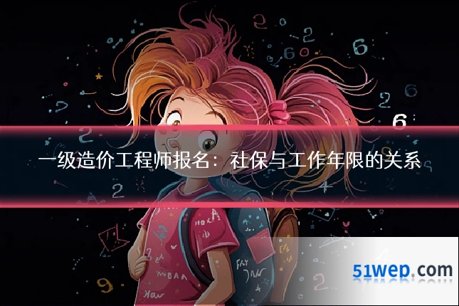 一级造价工程师报名:社保与工作年限的关系