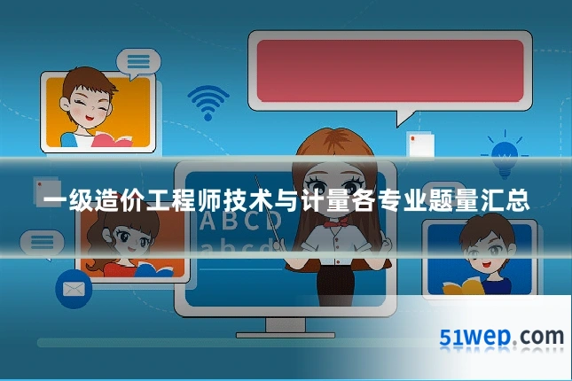 一级造价工程师技术与计量各专业题量汇总