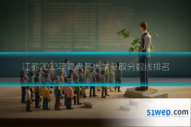 江苏2023年高考各大学录取分数线排名
