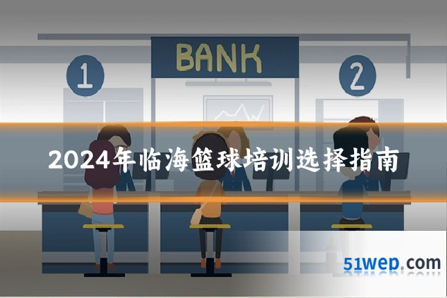 2024年临海篮球培训选择指南