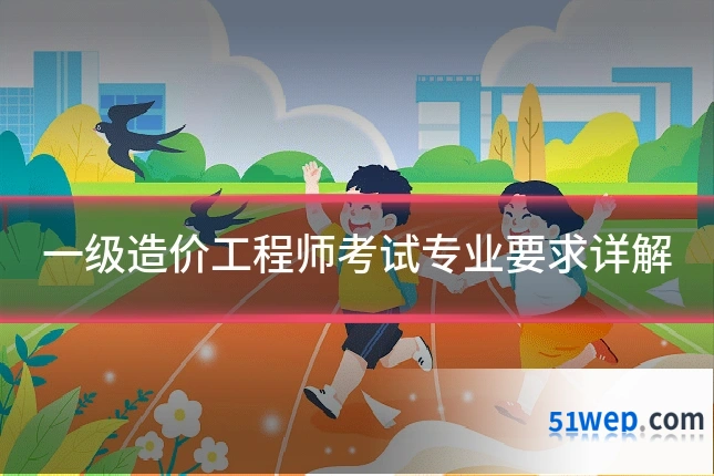 一级造价工程师考试专业要求详解