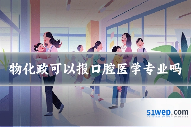 物化政可以报口腔医学专业吗