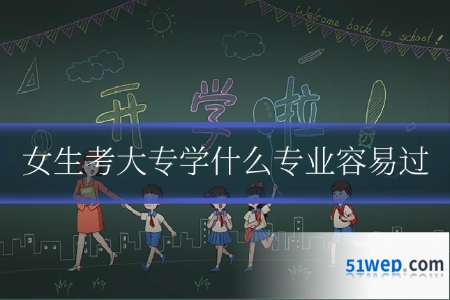 女生考大专学什么专业容易过