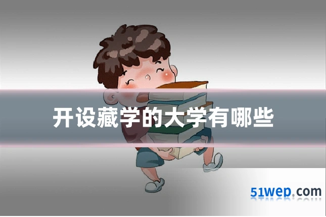 开设藏学的大学有哪些