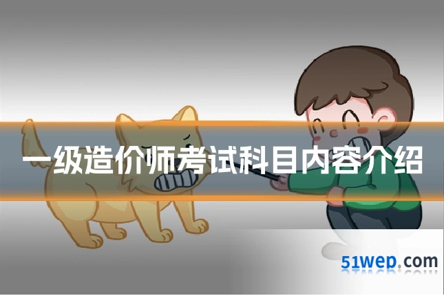 一级造价师考试科目内容介绍