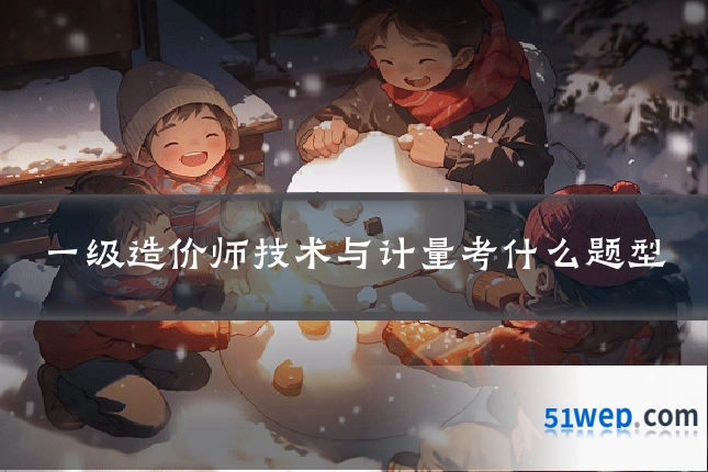 一级造价师技术与计量考什么题型