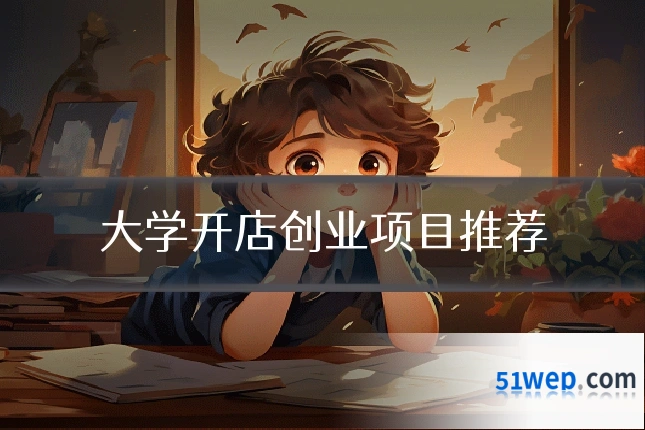 大学开店创业项目推荐
