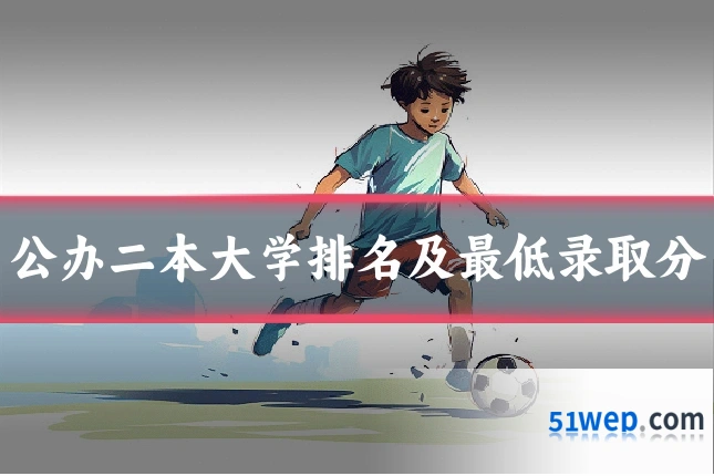 公办二本大学排名及最低录取分
