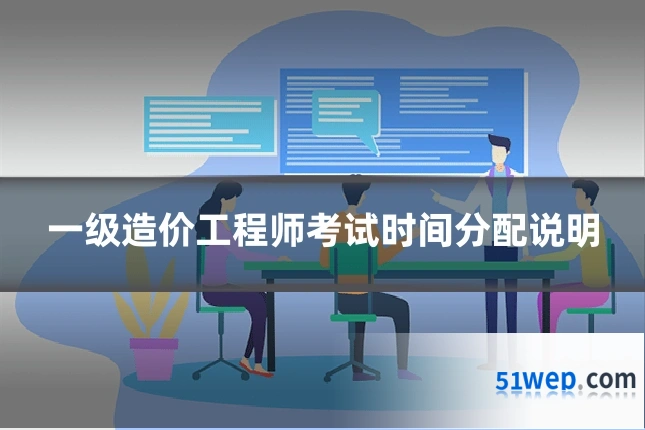 一级造价工程师考试时间分配说明