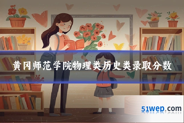 黄冈师范学院物理类历史类录取分数