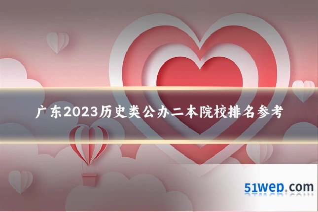 广东2023历史类公办二本院校排名参考