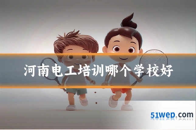 河南电工培训哪个学校好