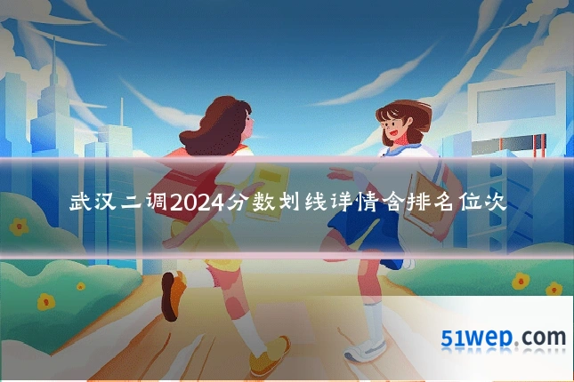 武汉二调2024分数划线详情含排名位次