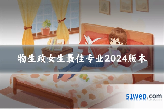 物生政女生最佳专业2024版本