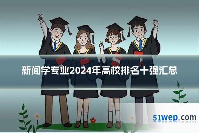 新闻学专业2024年高校排名十强汇总