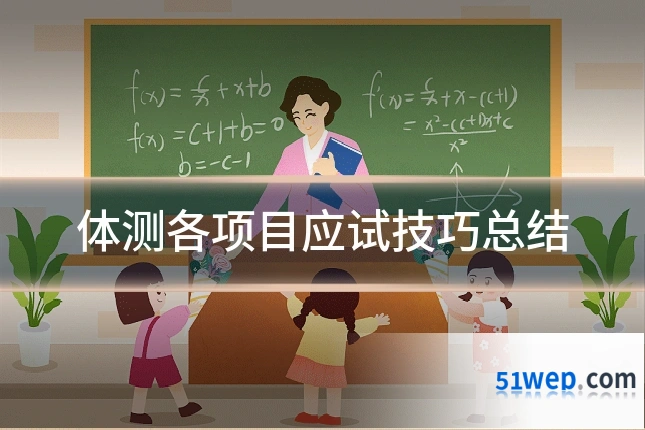 体测各项目应试技巧总结