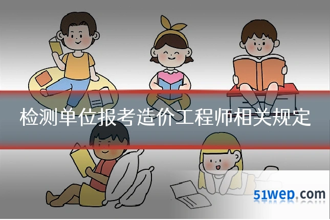 检测单位报考造价工程师相关规定
