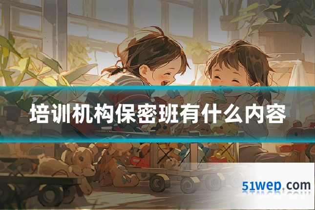 培训机构保密班有什么内容