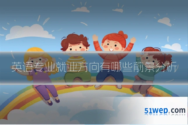 英语专业就业方向有哪些前景分析