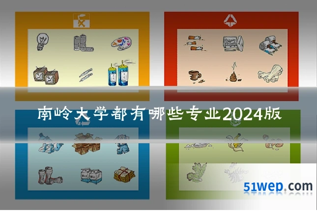 南岭大学都有哪些专业2024版