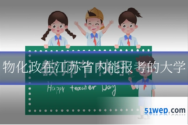 物化政在江苏省内能报考的大学