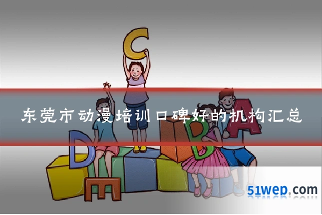 东莞市动漫培训口碑好的机构汇总