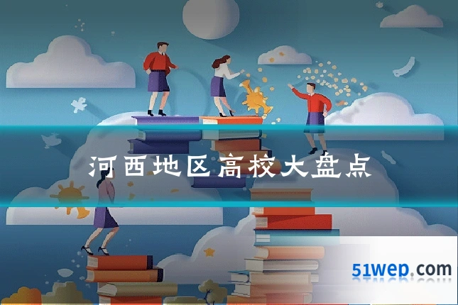 河西地区高校大盘点
