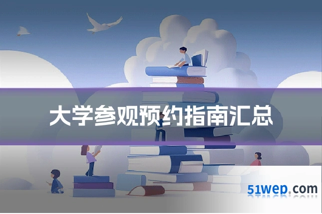 大学参观预约指南汇总