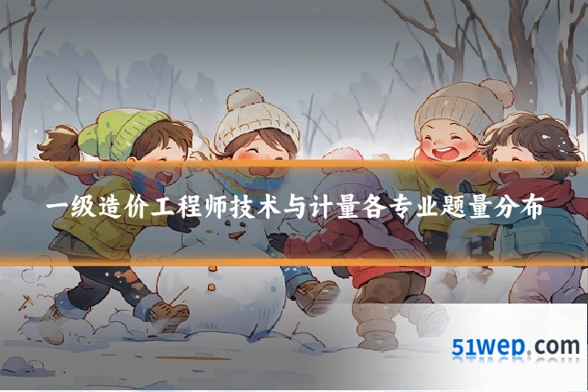 一级造价工程师技术与计量各专业题量分布
