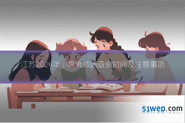 江苏2024年小高考成绩查询时间及注意事项