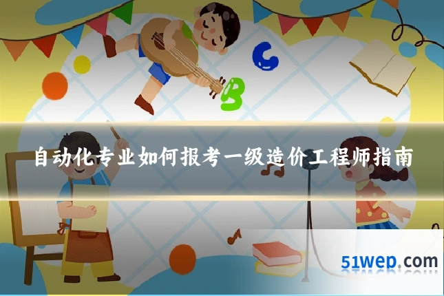 自动化专业如何报考一级造价工程师指南