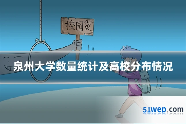 泉州大学数量统计及高校分布情况