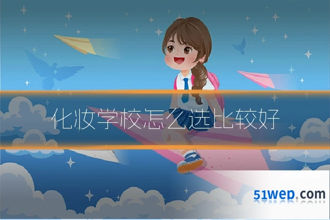 化妆学校怎么选比较好