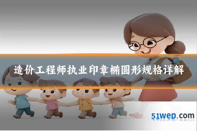 造价工程师执业印章椭圆形规格详解