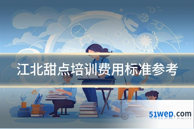 江北甜点培训费用标准参考